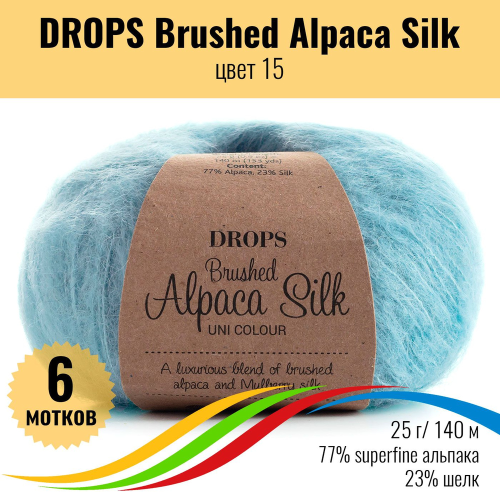 Пряжа для вязания альпака шелк, DROPS Brushed Alpaca Silk (Брашт Альпака Силк), цвет 15, 6 штук  #1