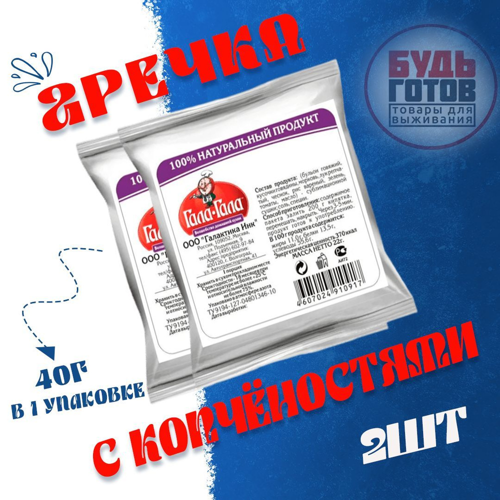 Еда сублимированная в поход Гречка с копчёностями "Гала-Гала" 40 г, 2 упаковки  #1