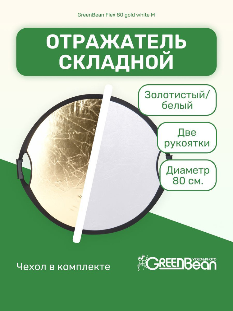 Отражатель GreenBean Flex 80 gold white M #1