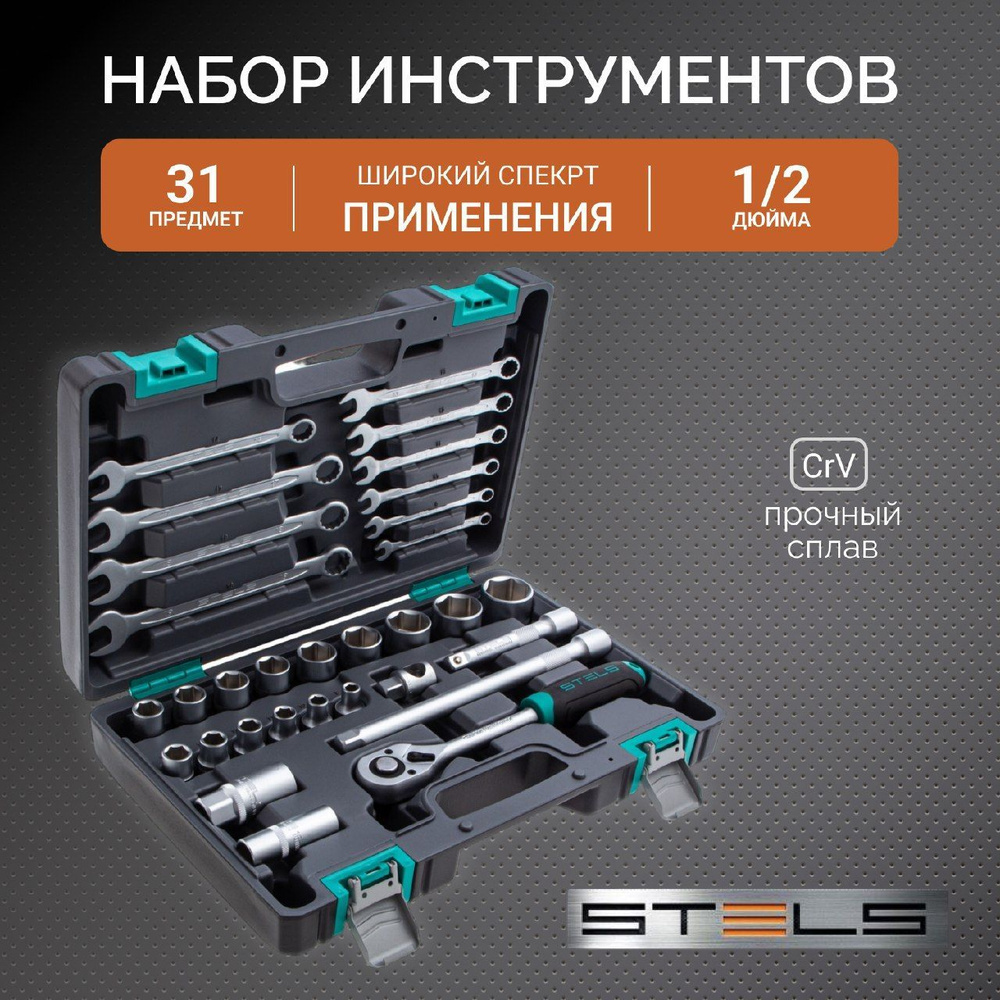 Набор инструментов, 1/2", CrV, пластиковый кейс 31 предмет Stels  #1