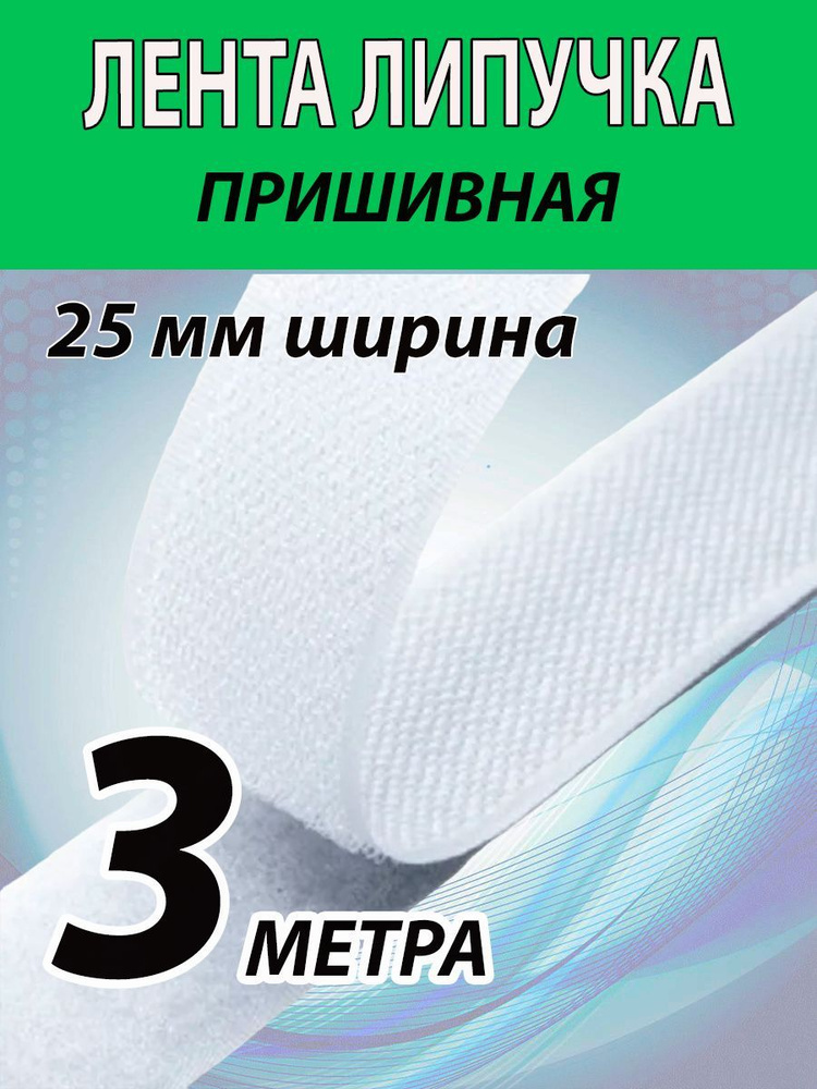 Лента липучка пришивная 25мм ширина, 3 метра длина. Белая лента контактная, велькро. Для шитья, одежды, #1