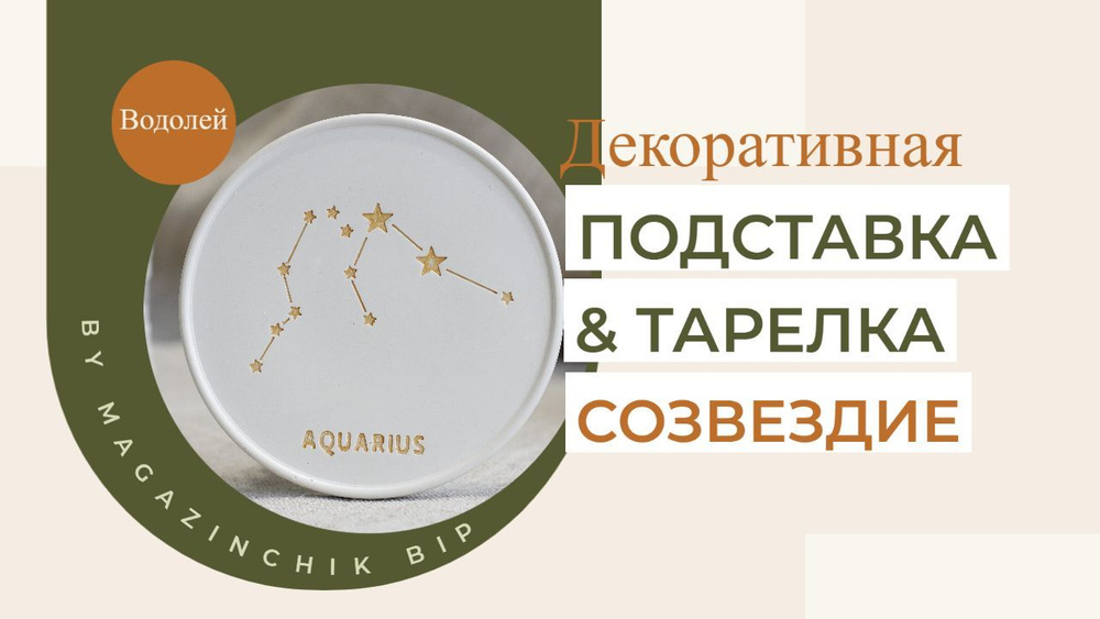 Подставка СОЗВЕЗДИЕ KO.B.I.DEKOR / для украшений, Пало Санто, шалфей, бокалов / ВОДОЛЕЙ  #1