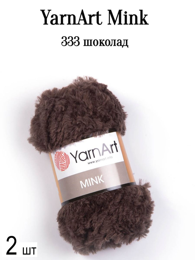 Пряжа Ярнарт Минк Yarnart Mink 333 шоколад 2 шт #1