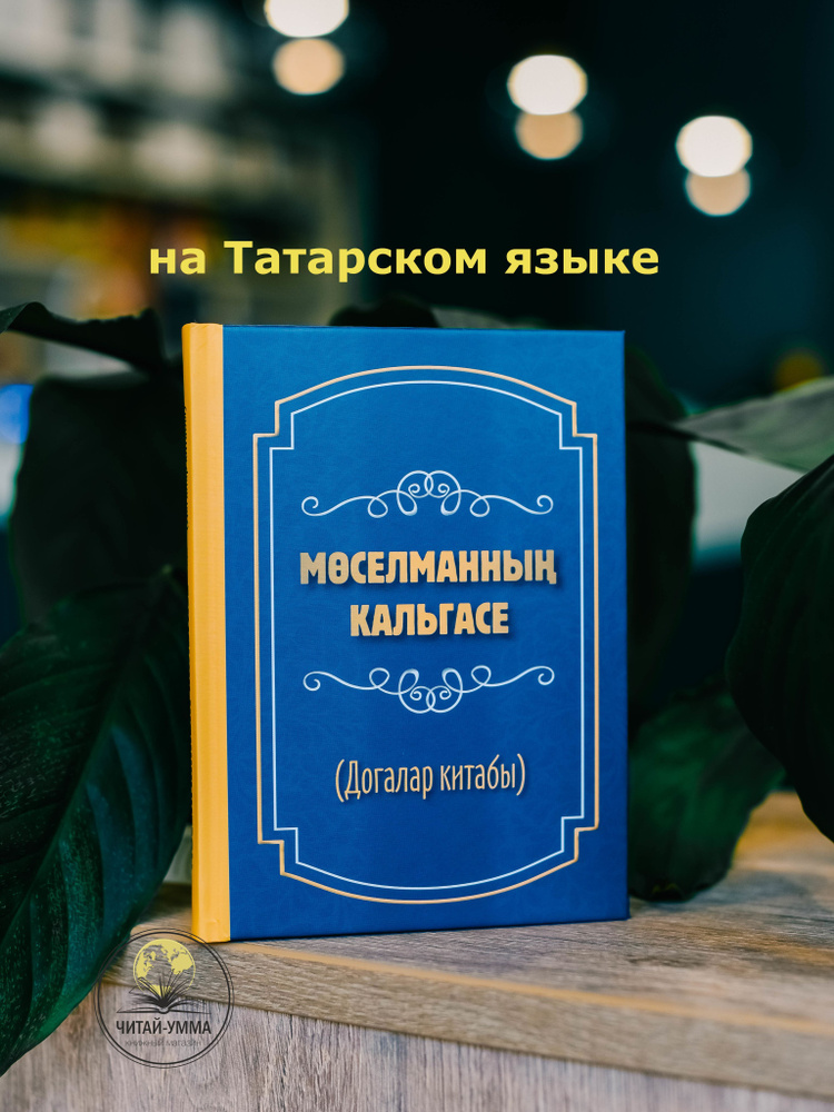 Книга "Крепость мусульманина" Азкары / Сборник дуа, мольб на татарском ...
