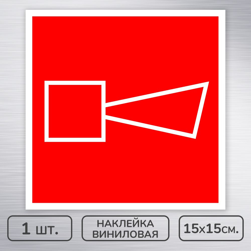 Наклейка виниловая "Звуковой оповещатель пожарной тревоги" ГОСТ F-11 для пожарной безопасности, 15х15 #1