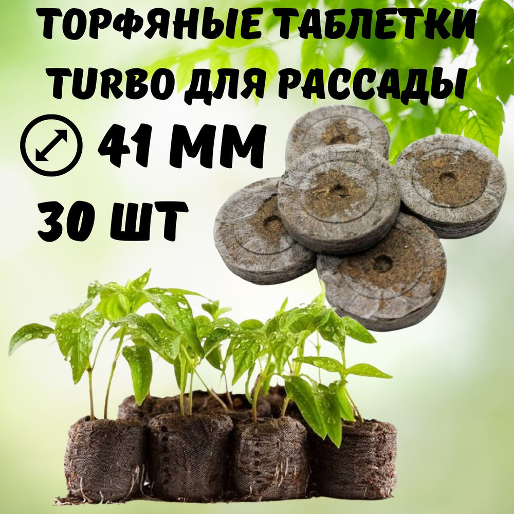 Торфяные таблетки для рассады Turbo 41 мм 30 шт #1