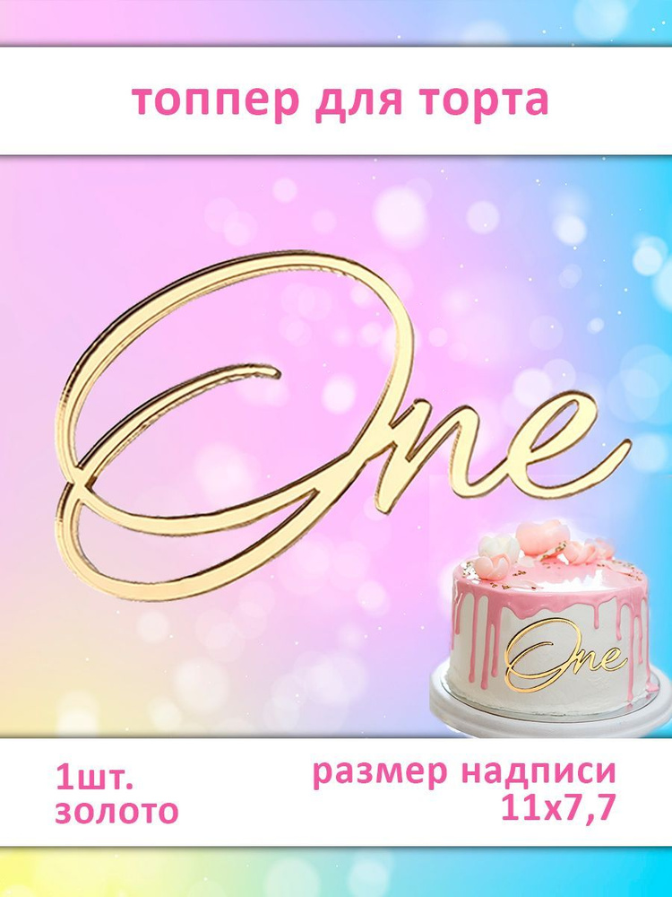 Топпер на годик One 1 шт, 11 на 7,7 см размер надписи, золото, зеркальный, акриловый, декор для подарочной #1