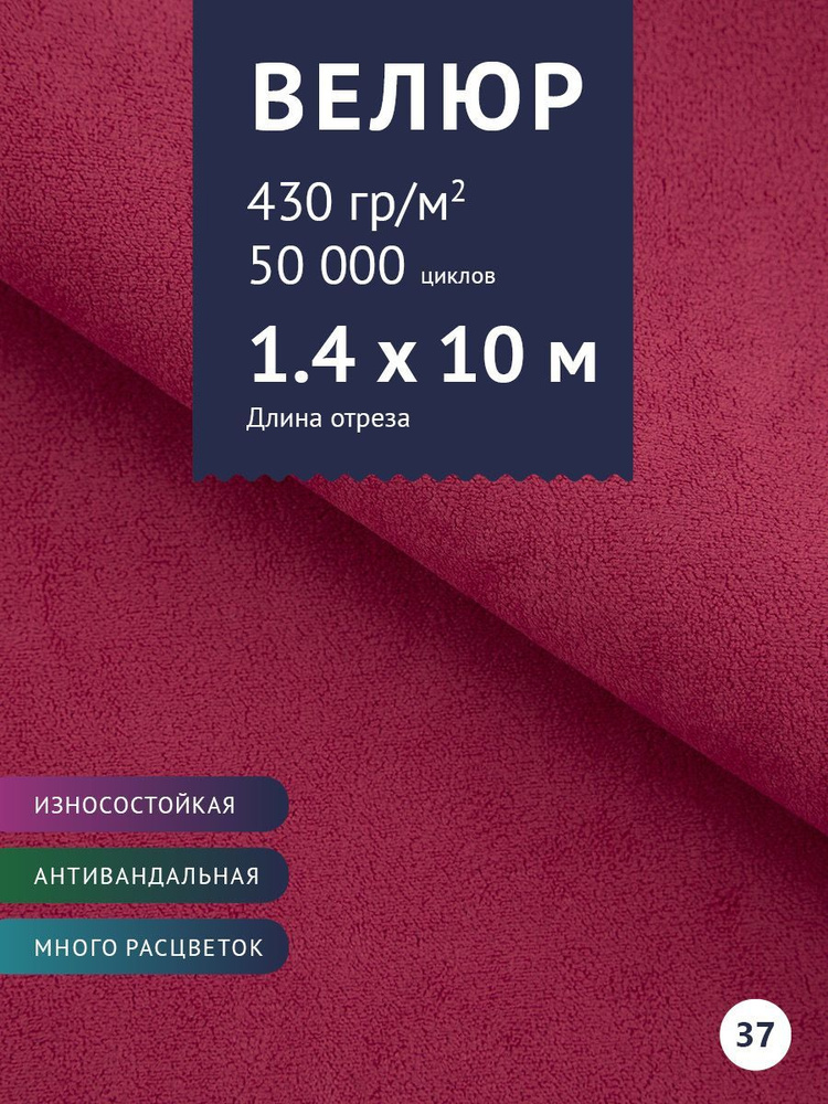 Ткань мебельная Велюр, модель Россо, цвет: Фуксия, отрез - 10 м (Ткань для шитья, для мебели)  #1