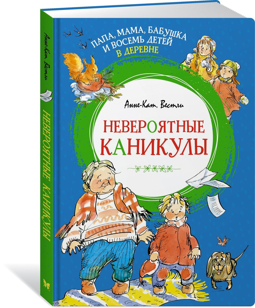 Папа, мама, бабушка и восемь детей в деревне. Невероятные каникулы | Вестли Анне-Катрине  #1