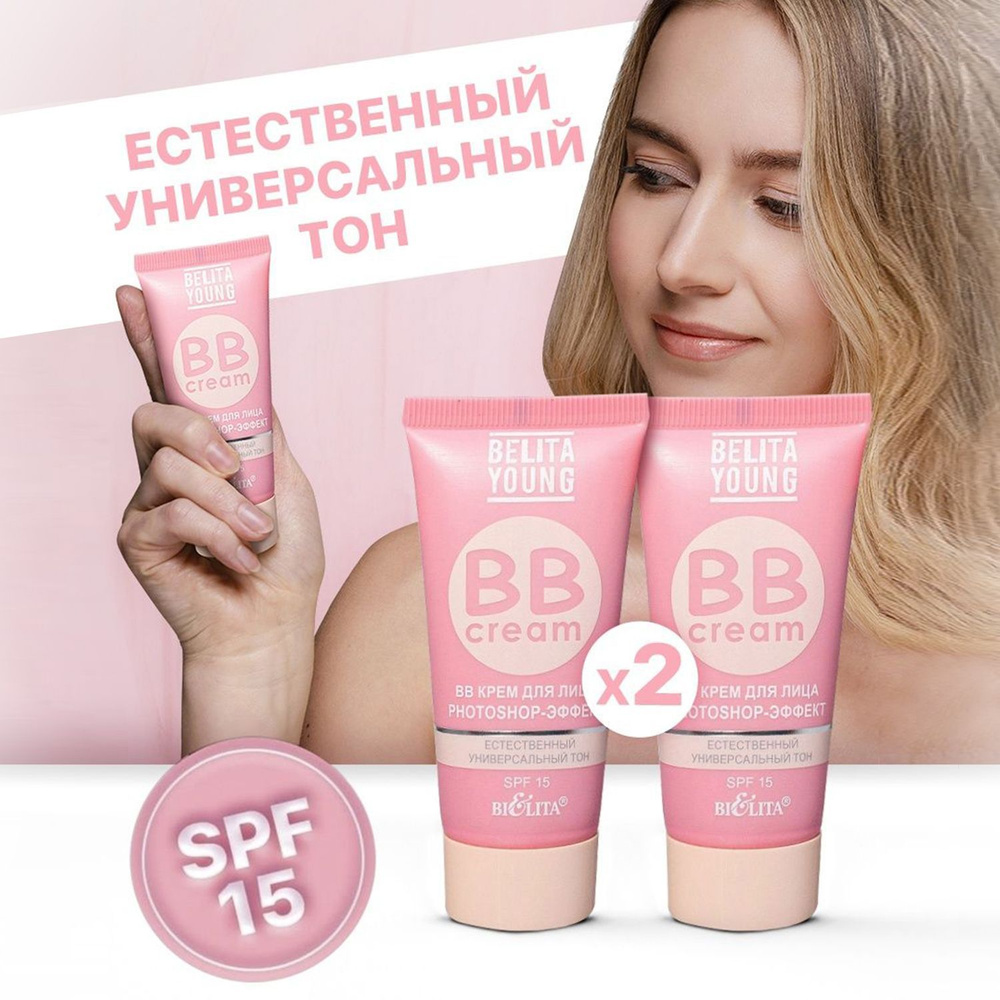 Bielita Крем для лица BB Young SPF 15, 2 штуки, Фотошоп-эффект (Photoshop), Белорусская женская косметика #1
