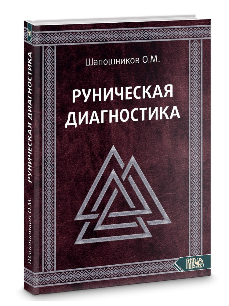 Руническая диагностика | Шапошников Олег М. #1