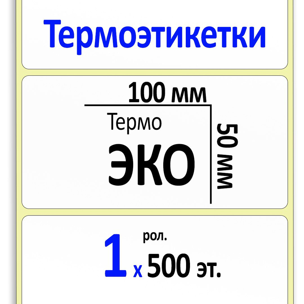 Термоэтикетки 100х50 мм (самоклеящиеся этикетки ЭКО) (500 эт. в рол., вт.40)  #1