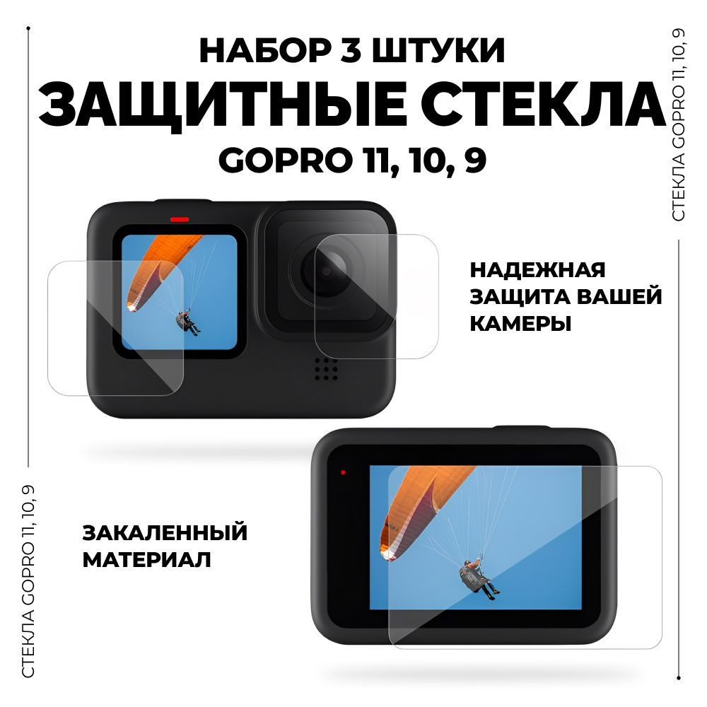 Набор защитных стекол для экшн камеры GoPro Hero 9, 10, 11 (комплект из 3-х предметов)  #1