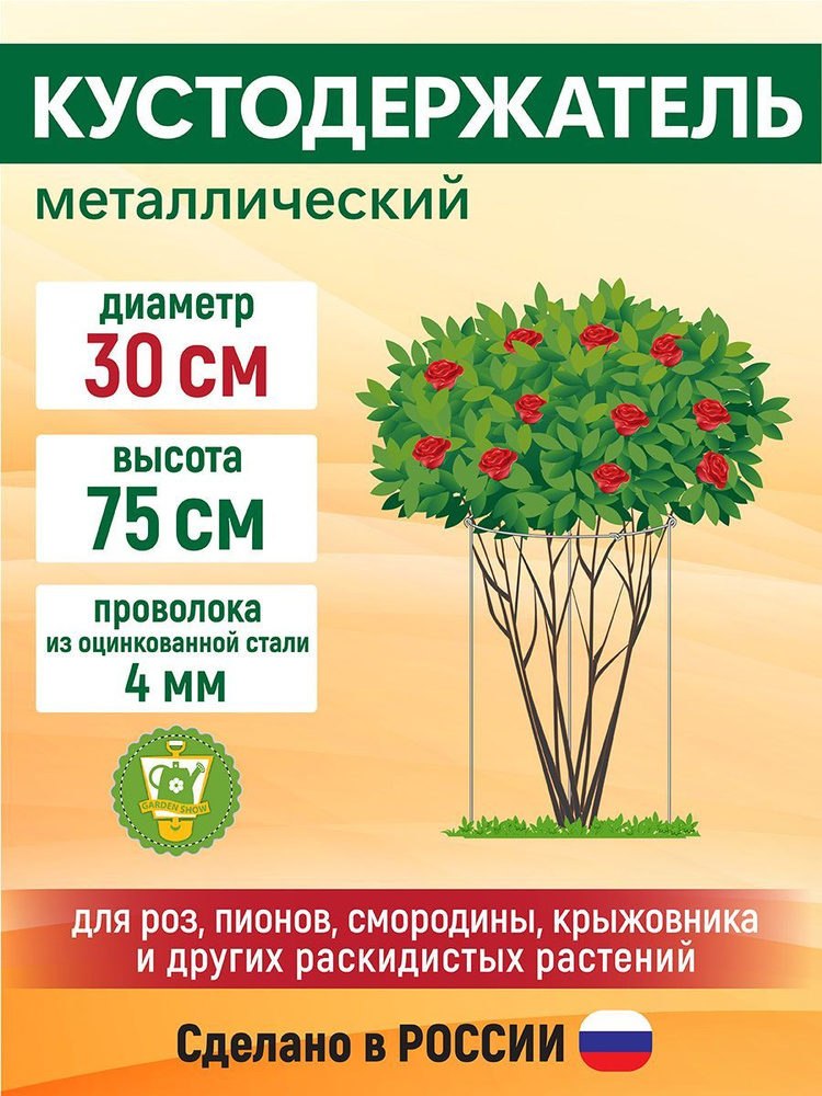 GARDEN SHOW Кустодержатель D30 см, H75 см, металл #1