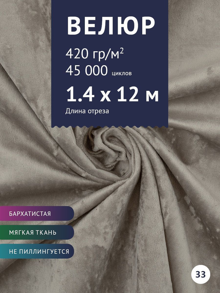 Ткань мебельная Велюр, модель Джес, цвет: Кофе с молоком, отрез - 12 м (Ткань для шитья, для мебели) #1