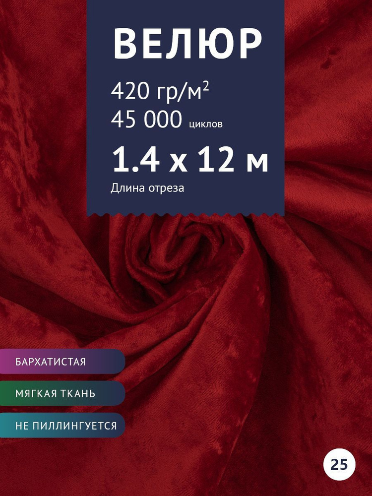 Ткань мебельная Велюр, модель Джес, цвет: Красный, отрез - 12 м (Ткань для шитья, для мебели)  #1