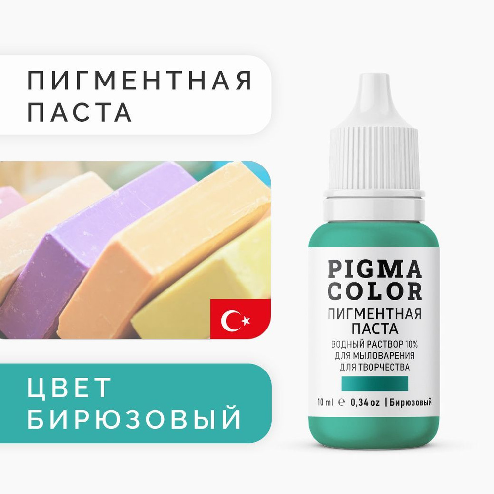 Немигрирующий краситель для мыловарения PIGMA COLOR, бирюзовый 10 мл, турецкая пигментная паста концентрат #1