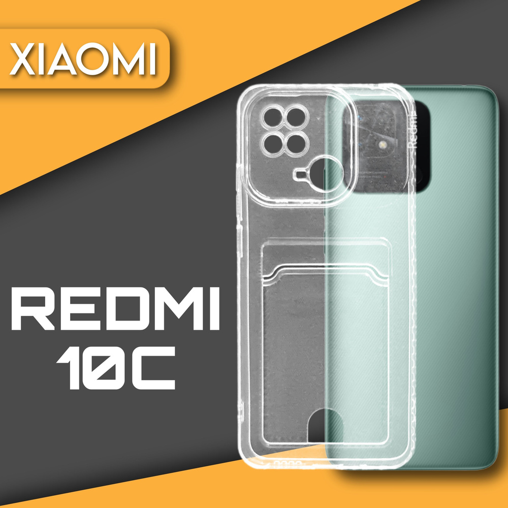 Силиконовый чехол прозрачный на телефон Xiaomi Redmi 10С с карманом для карт и фото  #1