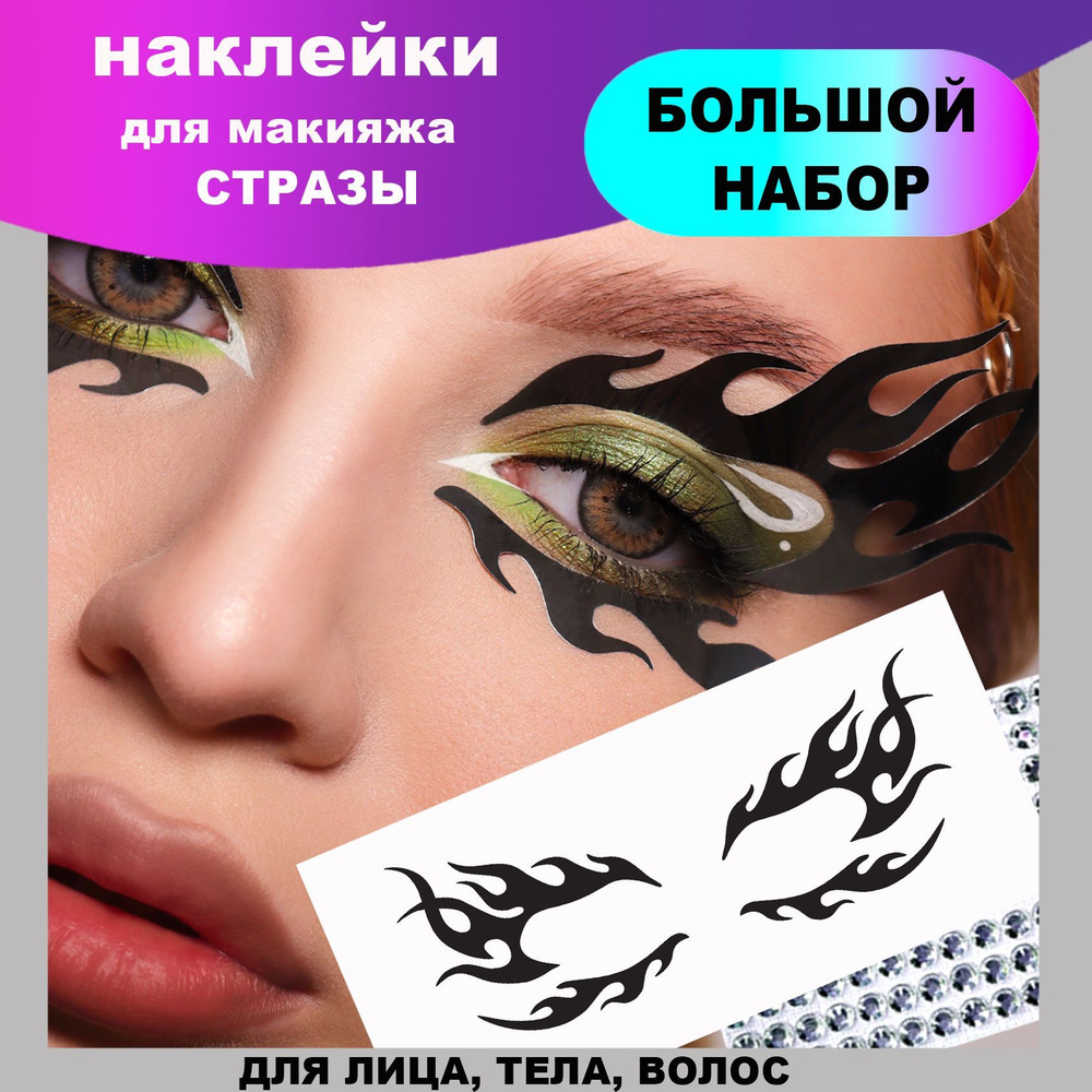Vlasova Julia Наклейки для макияжа. наклейки на лицо, тейпы для глаз, временные татуировки FLASH makeup #1