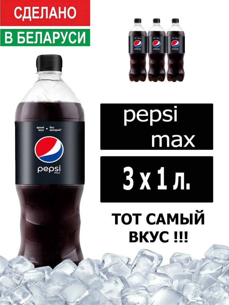 Газированный напиток Pepsi Cola Max 1 л. 3 шт. / Пепси Кола Макс без сахара 1 л. 3 шт./ Беларусь  #1