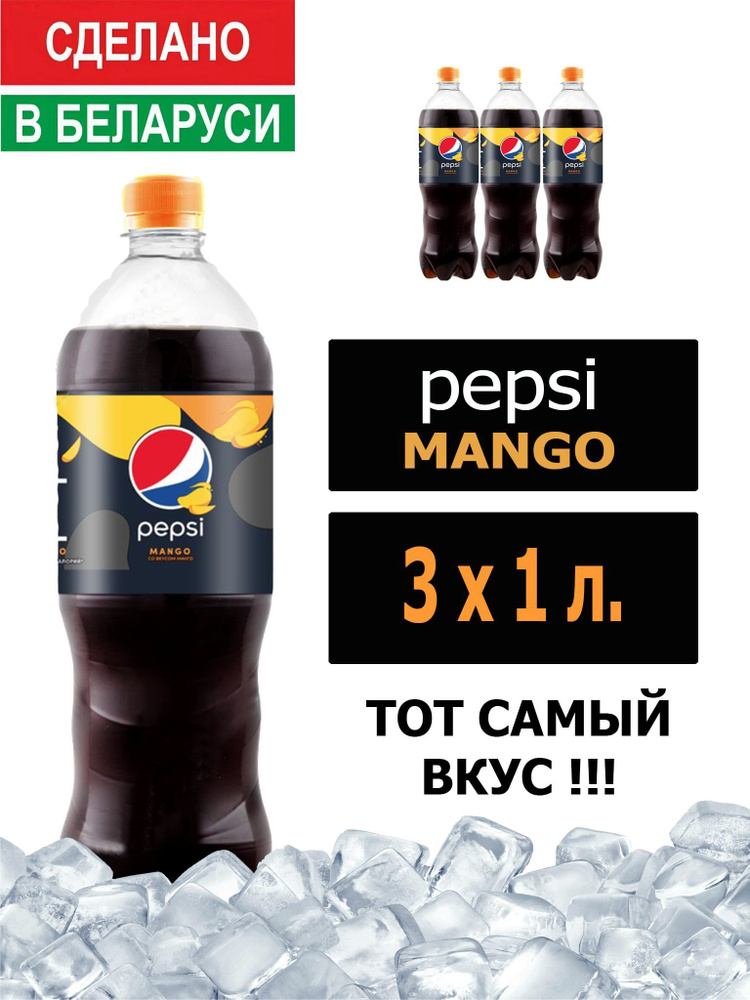 Газированный напиток Pepsi Cola Mango 1 л. 3 шт. / Пепси Кола со вкусом манго 1 л. 3 шт./ Беларусь  #1