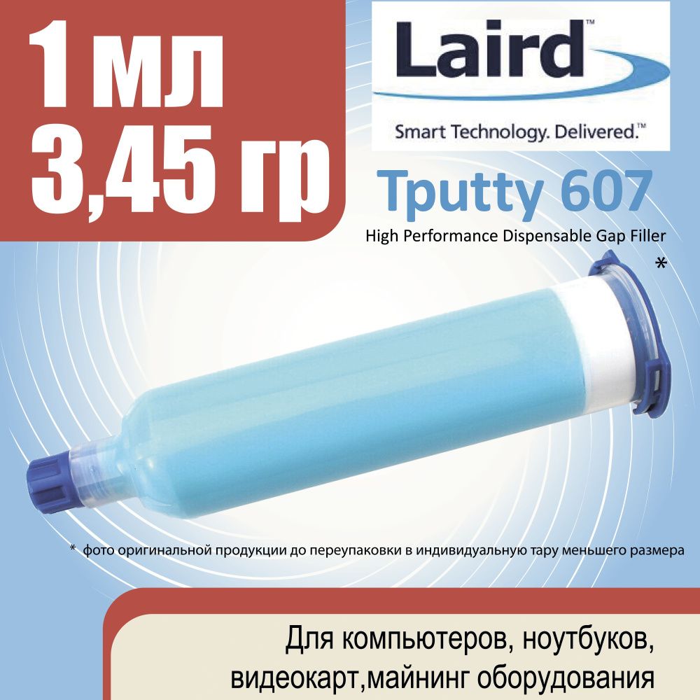 Жидкая термопрокладка Laird Tputty 607 1см3 (3.45г) #1