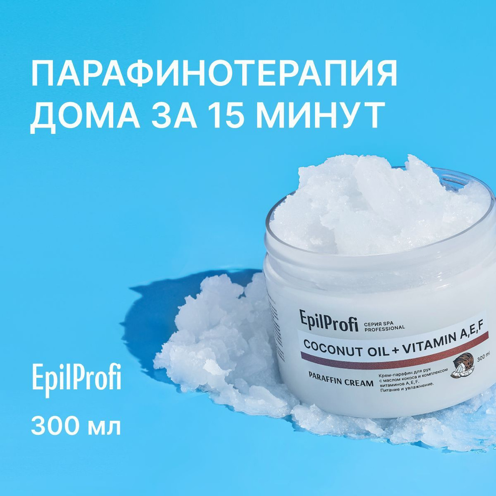 EpilProfi / Крем-парафин для рук с маслом кокоса и комплексом витаминов А, Е, F. 300 мл  #1