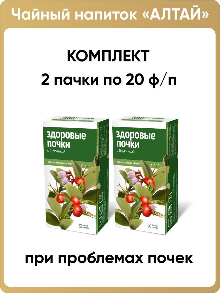 Напиток чайный Здоровые почки. С брусникой, 2 пачки по 20 фильтр-пакетов  #1