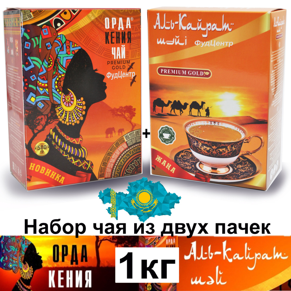 Чай гранулированный черный Орда 500гр + Аль-Кайрат 500гр Premium Gold подарочный казахстанский, чайный #1