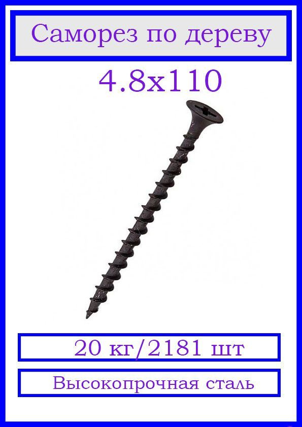 КрепСкреп Саморез 4.8 x 110 мм 2181 шт. 20 кг. #1