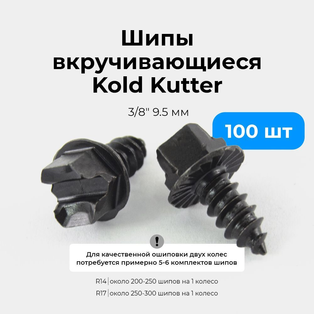 Мотошипы ледовые Kold Kutter 3/8"9.5 мм комплект 100 штук #1