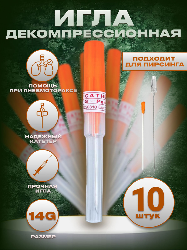 Тактическая игла декомпрессионная (от пневмоторакса) - 10 шт - купить с ...