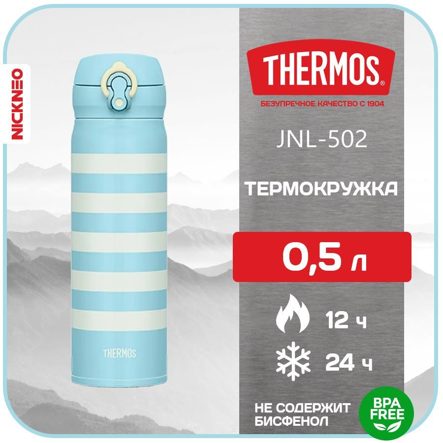 Термокружка/термос THERMOS 0,5 л. JNL-502, цвет голубой кремовый, сталь 18/8  #1
