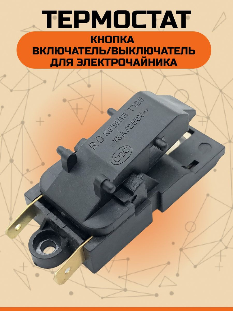 Кнопка термостат для чайника Паровой выключатель KS588B, KSD588B, SL-888A T125  #1