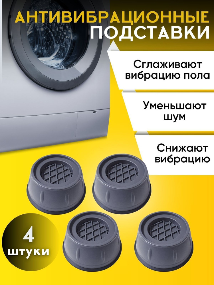 Антивибрационные подставки для стиральной машины квадратные холодильников и мебели/ Противовибрационные #1