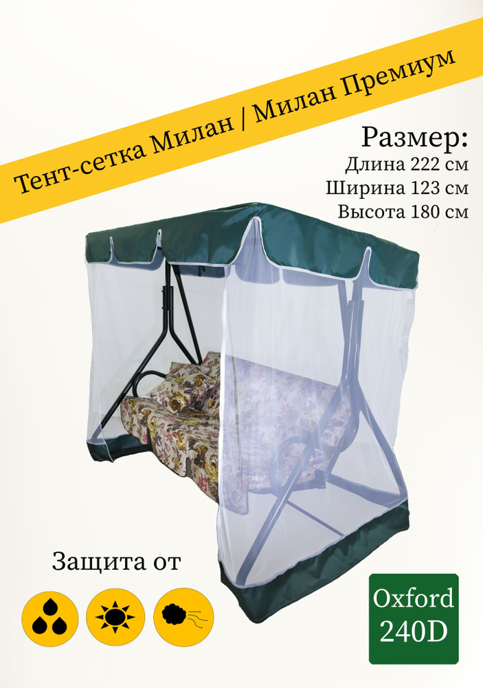 Тент + москитная сетка для садовых качелей Милан и Милан Премиум (222 х 123 x 180 см) зеленый  #1