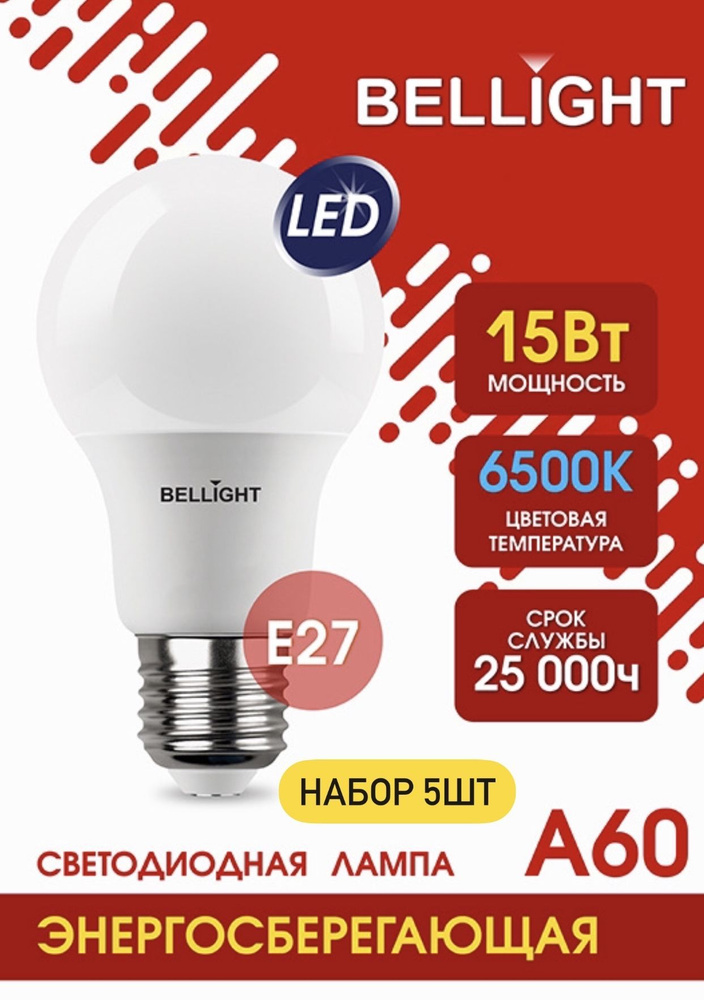 Лампа Bellight стандартной формы А60 15 Вт Е27 220В 6500К светодиодная,5 шт  #1