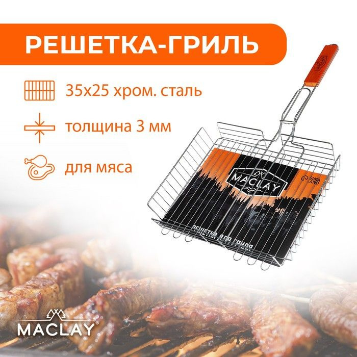 Решётка гриль для мяса Maclay Lux, хромированная сталь, 56x35 см, рабочая поверхность 35x25 см  #1