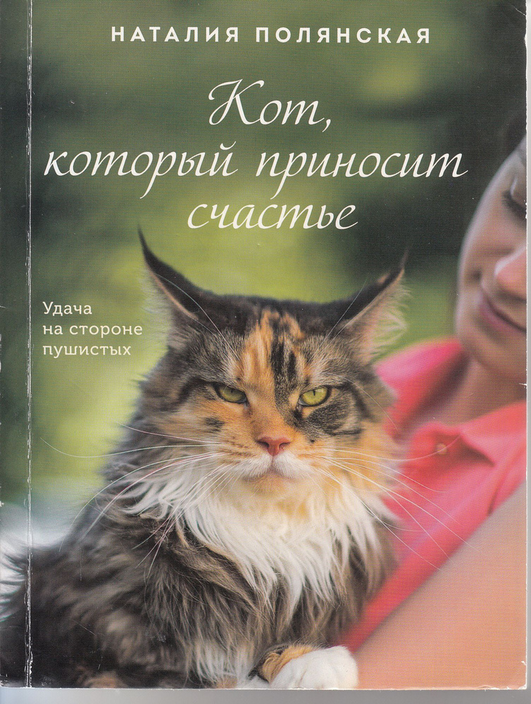 Наталия Полянская. Кот, который приносит счастье. Удача на стороне пушистых | Полянская Наталия  #1