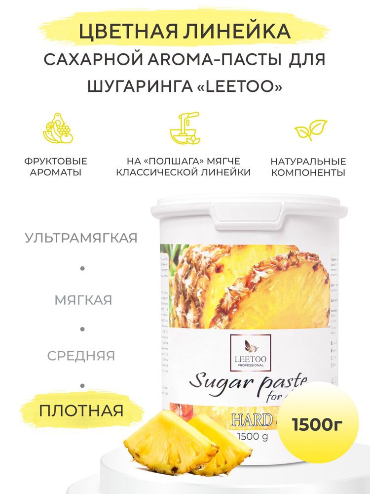 Сахарная паста для шугаринга "Ананас" (Плотная) 1500 гр #1