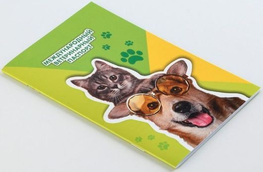 Ветеринарный паспорт международный для животных / Документ для собак и кошек  #1