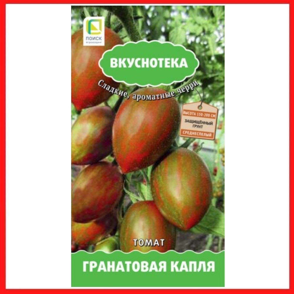 Семена томатов "Гранатовая капля", 10 шт, для дома, дачи и огорода, в открытый грунт, в контейнер, на #1