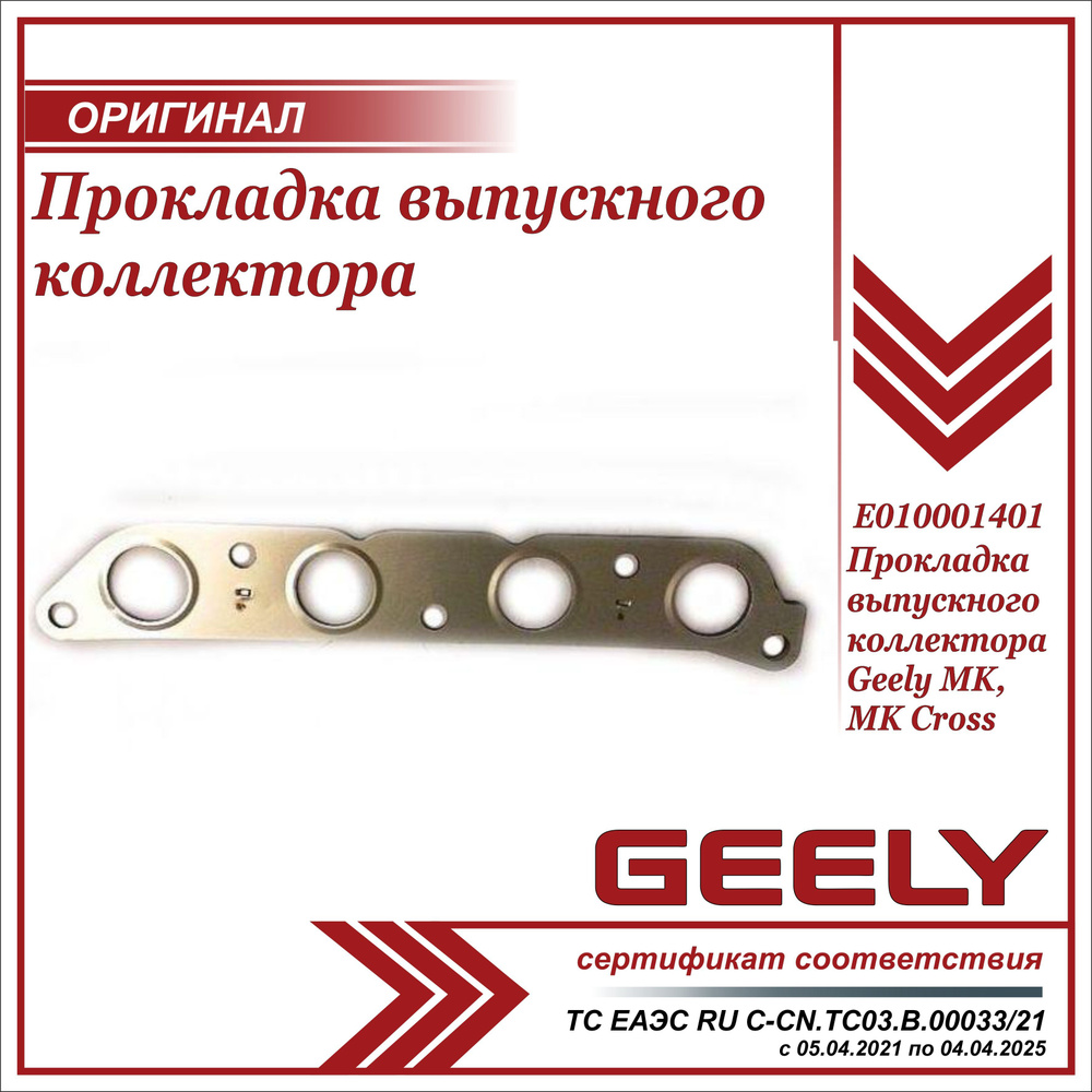 Прокладка выпускного коллектора для Джили МК, МК Кросс / Geely MK, MK Cross  / E010001401 - Geely арт. E010001401 - купить по выгодной цене в  интернет-магазине OZON (676248323)