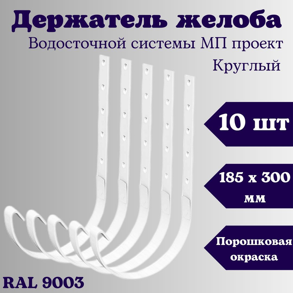 Держатель желоба круглый (10 шт) D 185 х 300 мм. RAL 9003 белый, кронштейн желоба металлический  #1