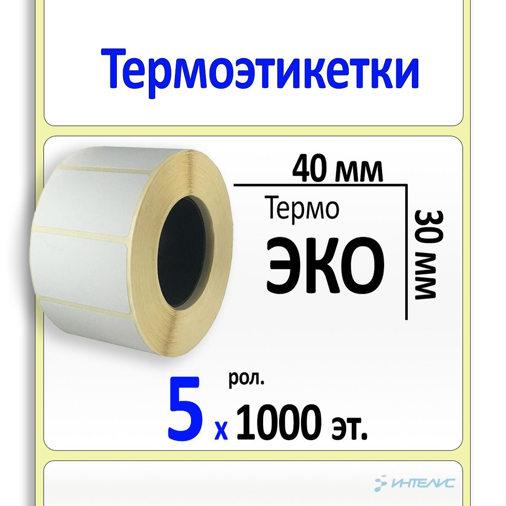Термоэтикетки 40х30 мм ЭКО (самоклеящиеся этикетки) (1000 эт. в рол., вт.40). Коробка 5 рол  #1