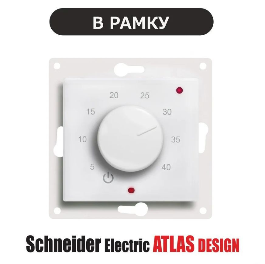 Терморегулятор/термостат ЭргоЛайт ТР-03 Атлас Дизайн в рамки Schneider Electric Atlas Design Для теплого #1