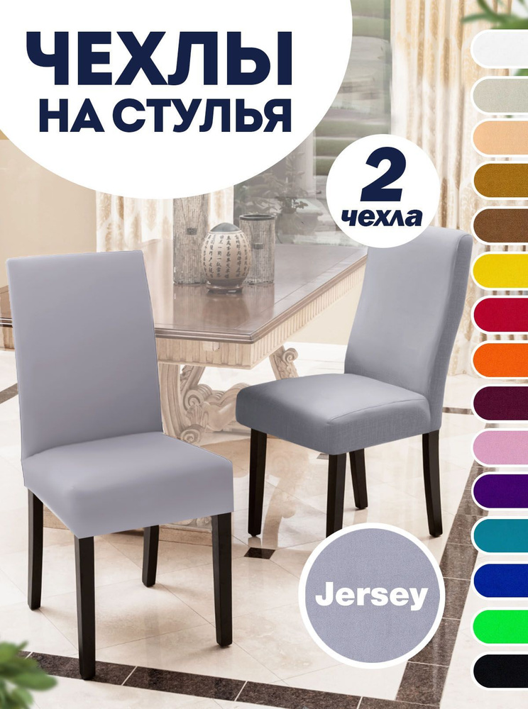 Чехол на стул со спинкой, для мебели, Коллекция "Jersey", Серый, Комплект 2 шт.  #1