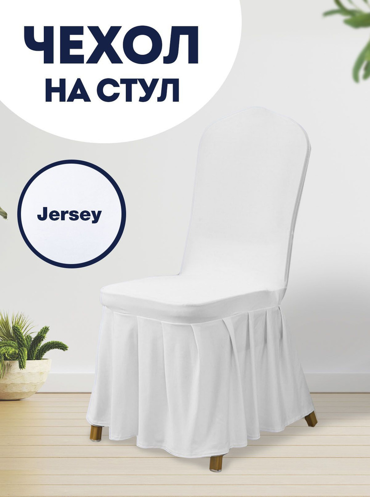 Чехол на стул со спинкой Jersey универсальный чехол с юбкой с оборкой, белый  #1