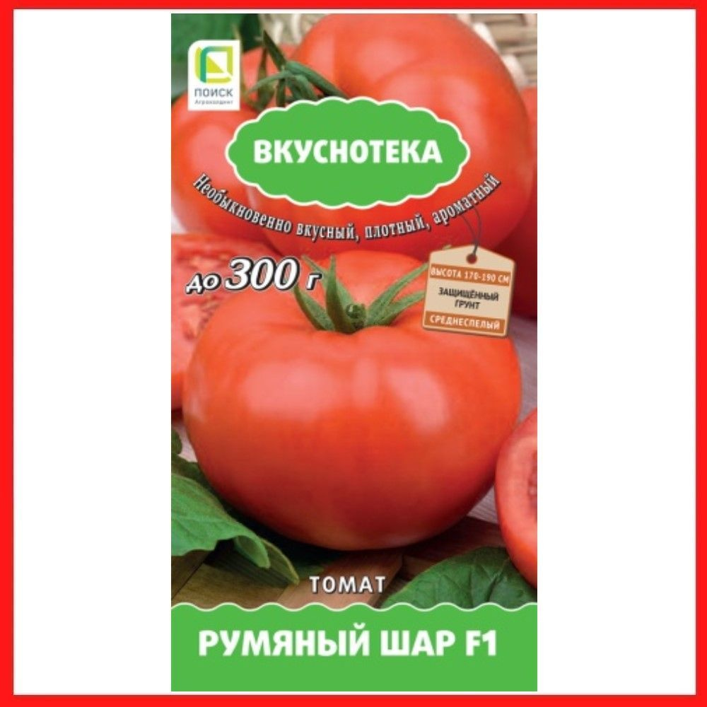 Семена томатов "Румяный шар F1", 10 шт, для дома, дачи и огорода, в открытый грунт, в контейнер, на рассаду, #1