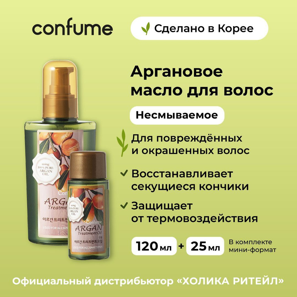 Confume Восстанавливающее аргановое масло для сухих и поврежденных волос  Argan Treatment Oil 120мл+25мл - купить с доставкой по выгодным ценам в  интернет-магазине OZON (629036899)